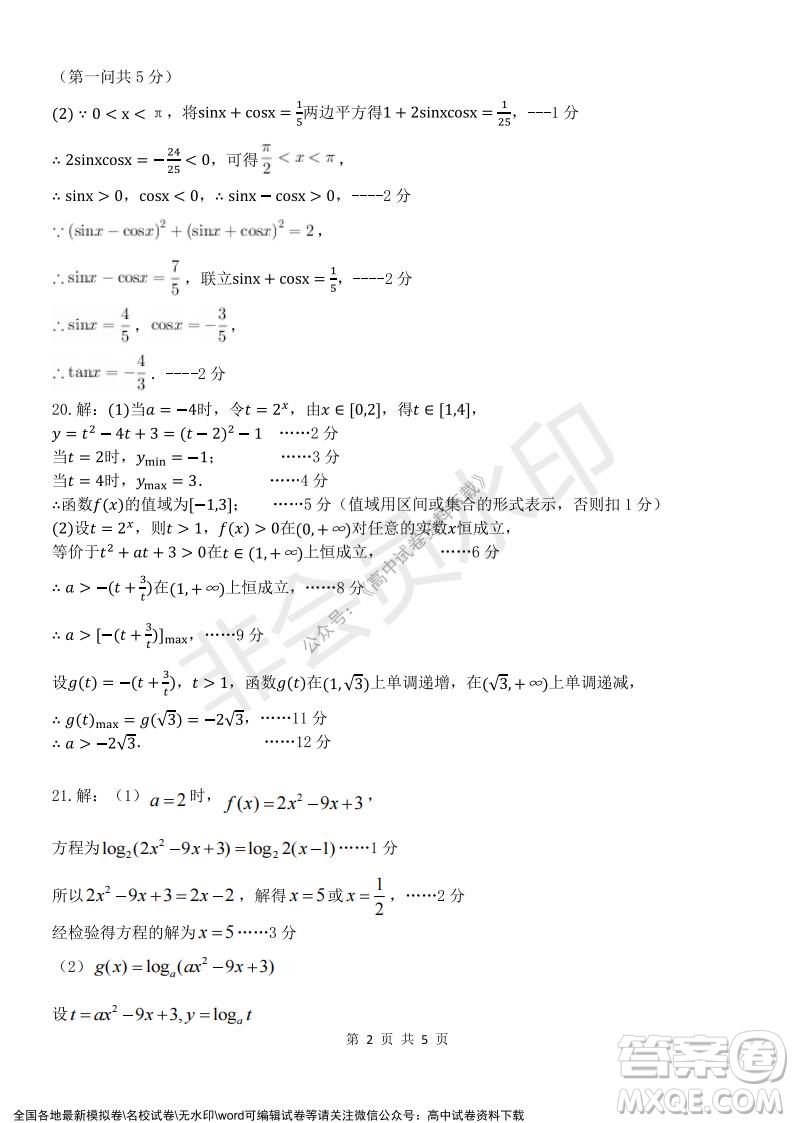 2021學年第一學期浙江省精誠聯(lián)盟12月聯(lián)考高一數(shù)學試題及答案