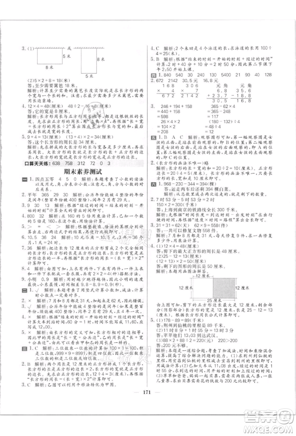 南方出版社2021核心素養(yǎng)天天練三年級數(shù)學(xué)上冊北師大版參考答案