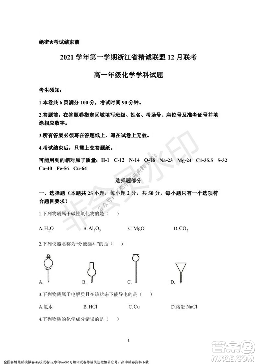 2021學(xué)年第一學(xué)期浙江省精誠聯(lián)盟12月聯(lián)考高一化學(xué)試題及答案