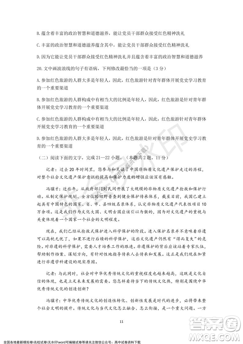 2021學(xué)年第一學(xué)期浙江省精誠(chéng)聯(lián)盟12月聯(lián)考高一語(yǔ)文試題及答案