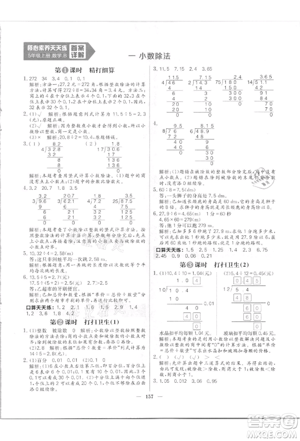 南方出版社2021核心素養(yǎng)天天練五年級數(shù)學(xué)上冊北師大版參考答案