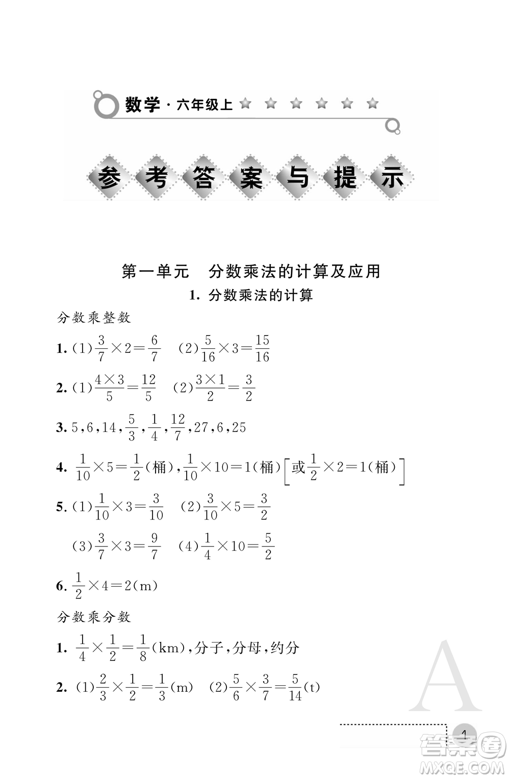 陜西師范大學(xué)出版總社2021課堂練習(xí)冊六年級數(shù)學(xué)上冊A人教版答案