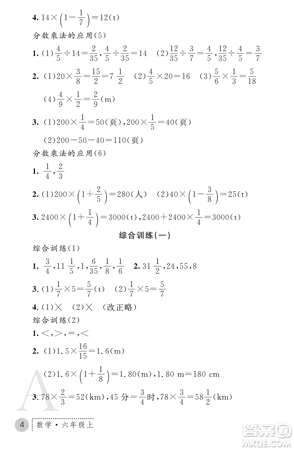 陜西師范大學(xué)出版總社2021課堂練習(xí)冊六年級數(shù)學(xué)上冊A人教版答案