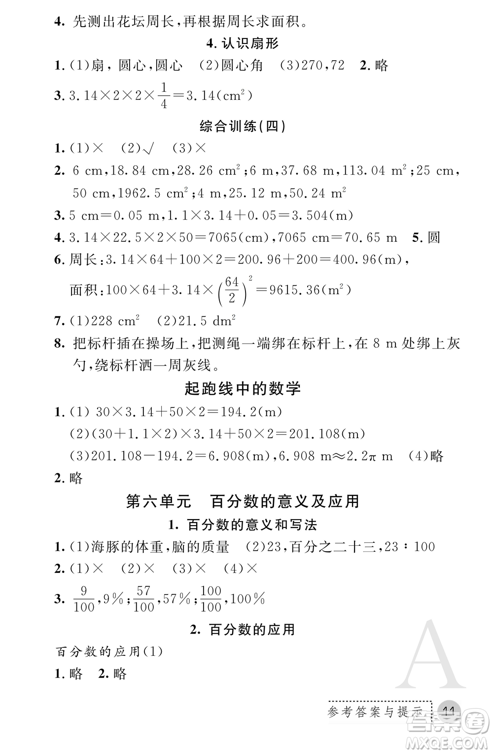 陜西師范大學(xué)出版總社2021課堂練習(xí)冊六年級數(shù)學(xué)上冊A人教版答案