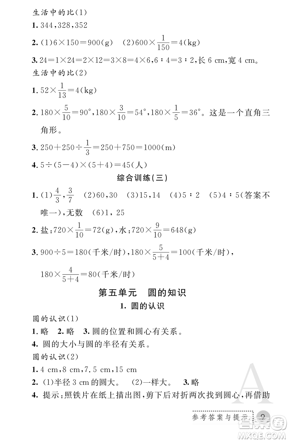 陜西師范大學(xué)出版總社2021課堂練習(xí)冊六年級數(shù)學(xué)上冊A人教版答案