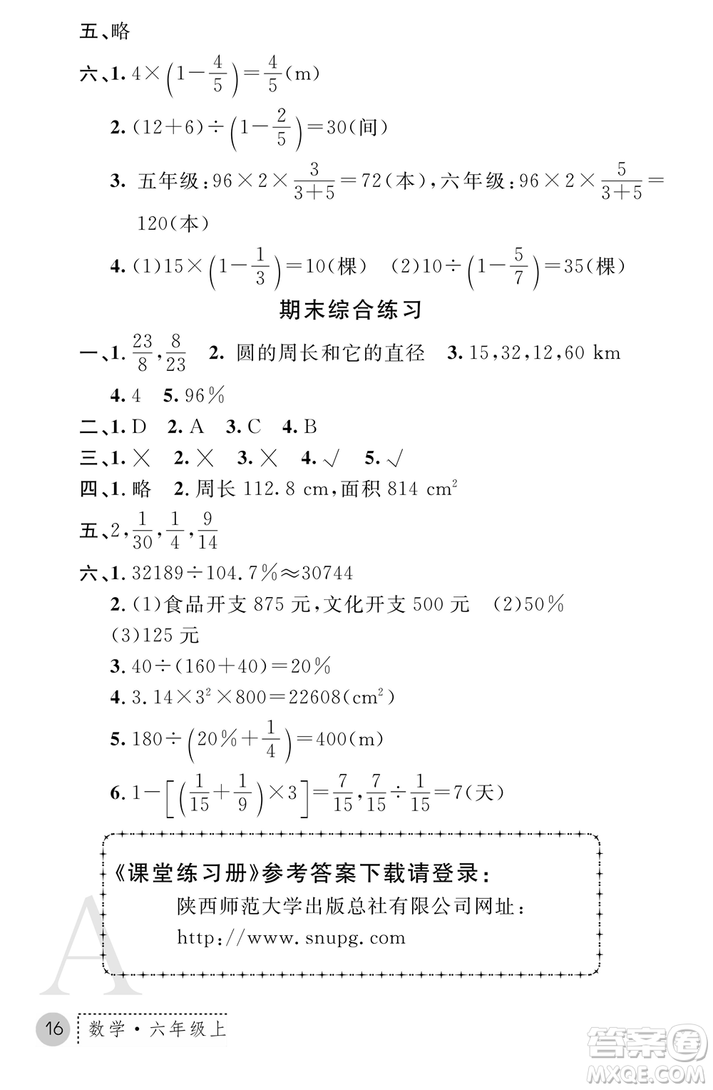 陜西師范大學(xué)出版總社2021課堂練習(xí)冊六年級數(shù)學(xué)上冊A人教版答案