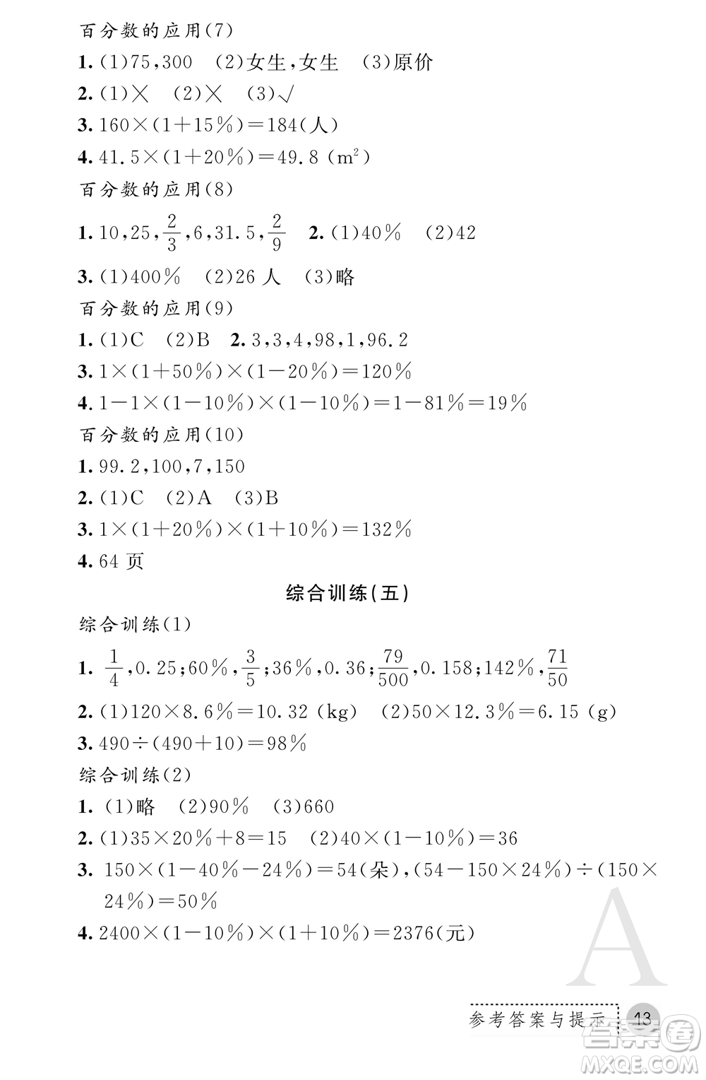 陜西師范大學(xué)出版總社2021課堂練習(xí)冊六年級數(shù)學(xué)上冊A人教版答案