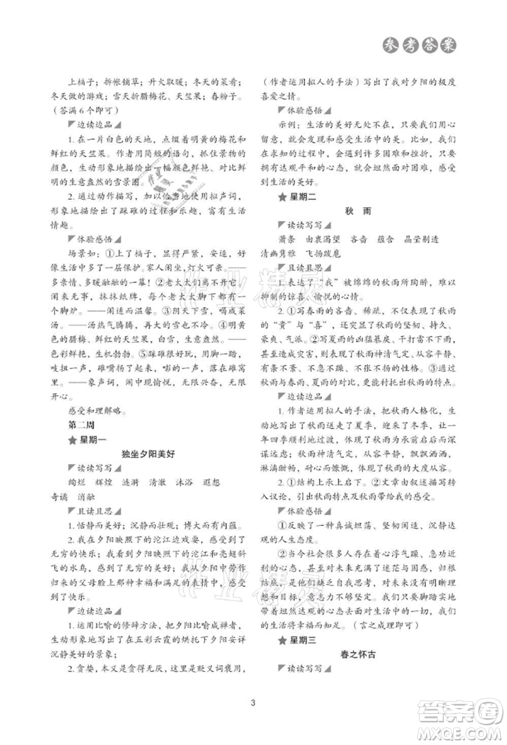 浙江科學(xué)技術(shù)出版社2021初中語文核心素養(yǎng)讀本閱讀與寫作七年級上冊通用版參考答案