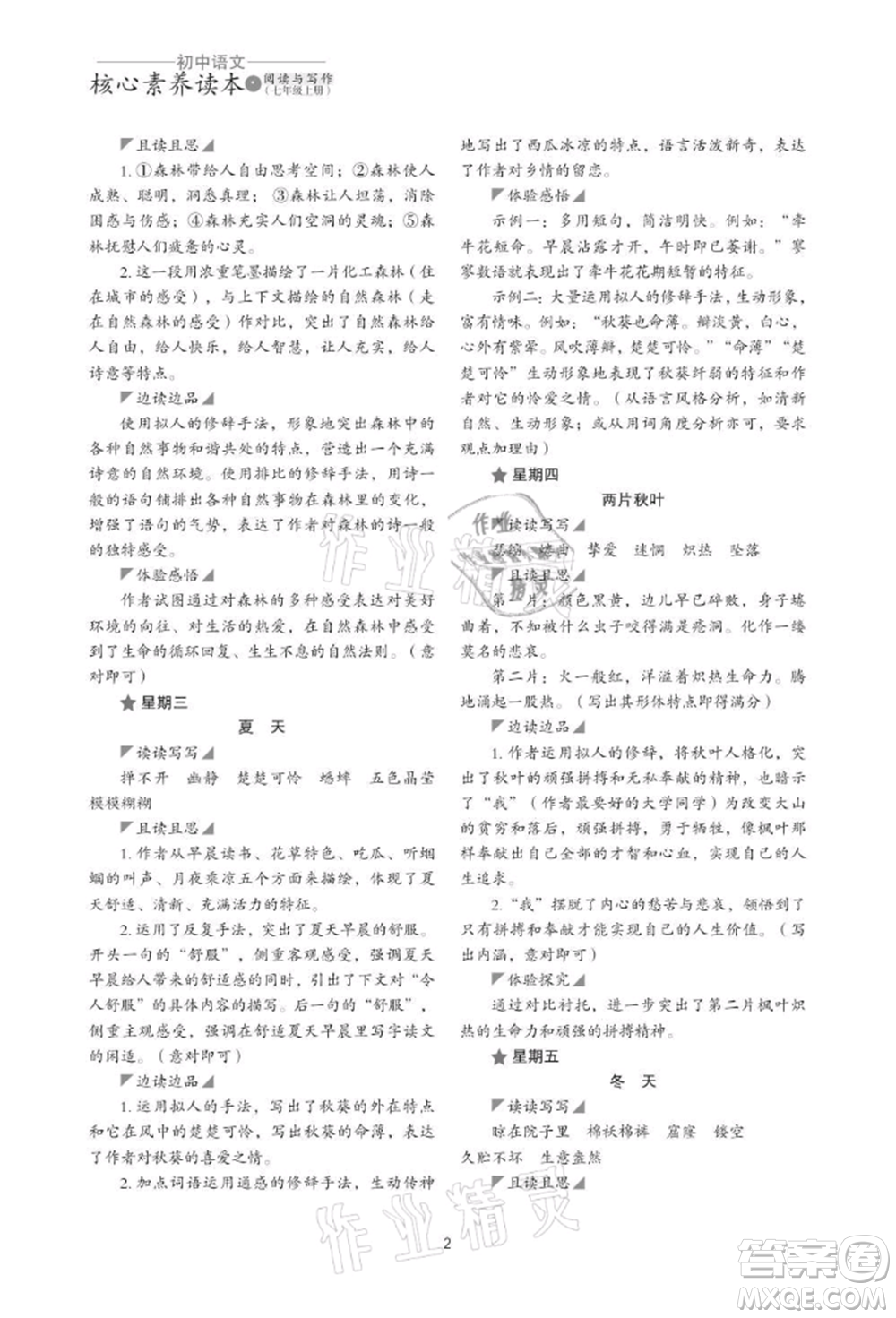 浙江科學(xué)技術(shù)出版社2021初中語文核心素養(yǎng)讀本閱讀與寫作七年級上冊通用版參考答案