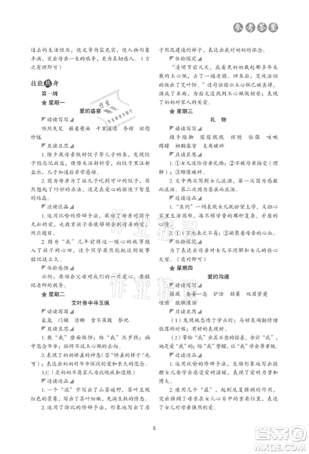 浙江科學(xué)技術(shù)出版社2021初中語文核心素養(yǎng)讀本閱讀與寫作七年級上冊通用版參考答案