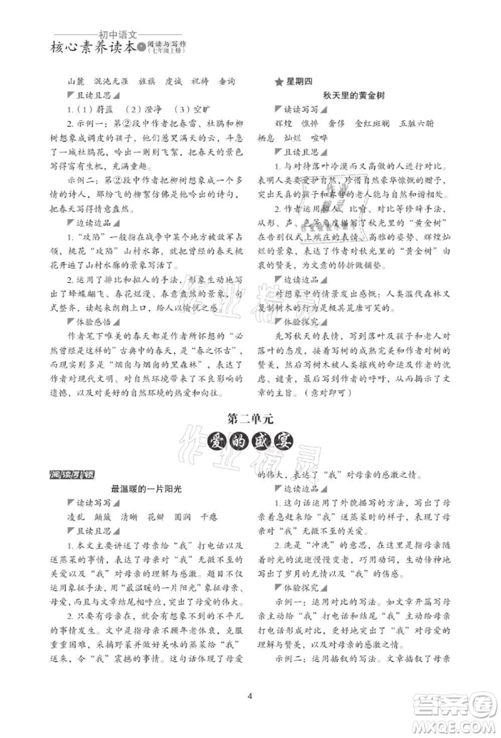 浙江科學(xué)技術(shù)出版社2021初中語文核心素養(yǎng)讀本閱讀與寫作七年級上冊通用版參考答案