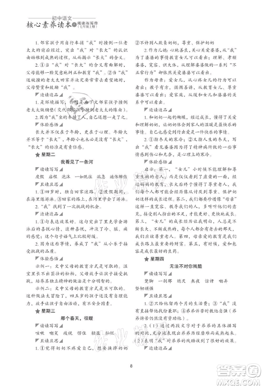 浙江科學(xué)技術(shù)出版社2021初中語文核心素養(yǎng)讀本閱讀與寫作七年級上冊通用版參考答案