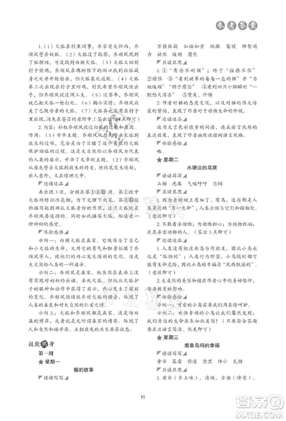 浙江科學(xué)技術(shù)出版社2021初中語文核心素養(yǎng)讀本閱讀與寫作七年級上冊通用版參考答案