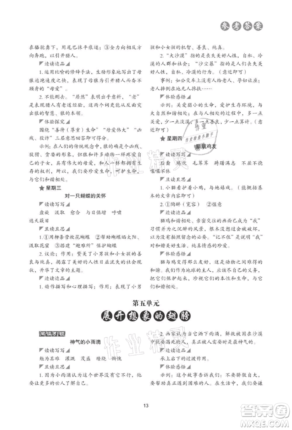 浙江科學(xué)技術(shù)出版社2021初中語文核心素養(yǎng)讀本閱讀與寫作七年級上冊通用版參考答案