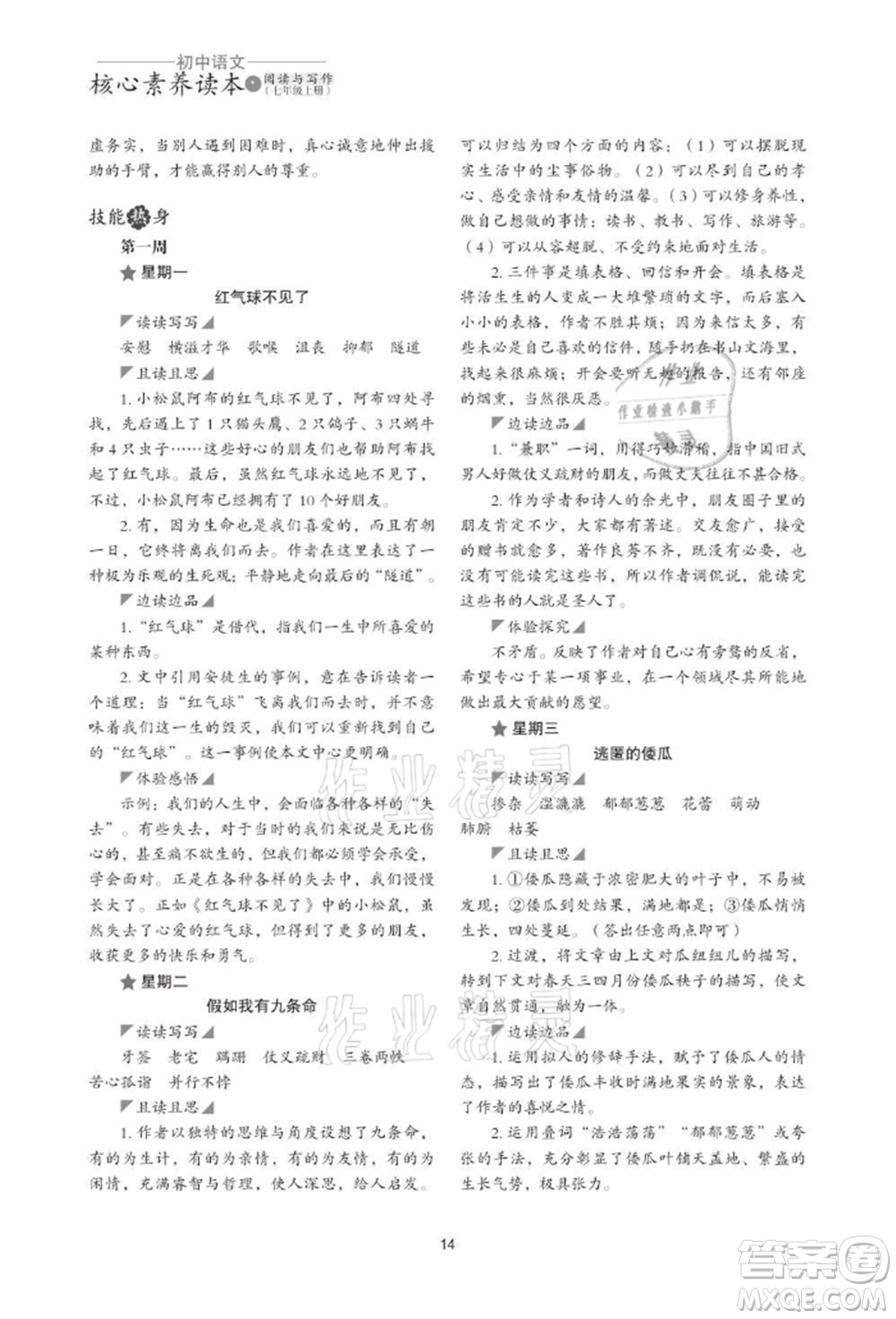 浙江科學(xué)技術(shù)出版社2021初中語文核心素養(yǎng)讀本閱讀與寫作七年級上冊通用版參考答案