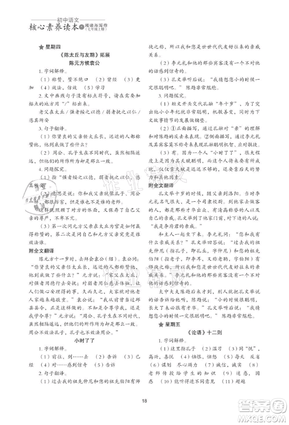 浙江科學(xué)技術(shù)出版社2021初中語文核心素養(yǎng)讀本閱讀與寫作七年級上冊通用版參考答案