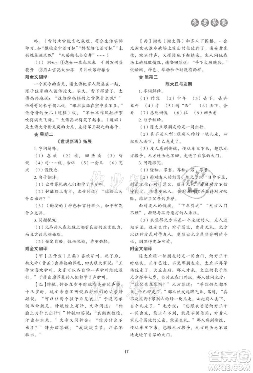 浙江科學(xué)技術(shù)出版社2021初中語文核心素養(yǎng)讀本閱讀與寫作七年級上冊通用版參考答案