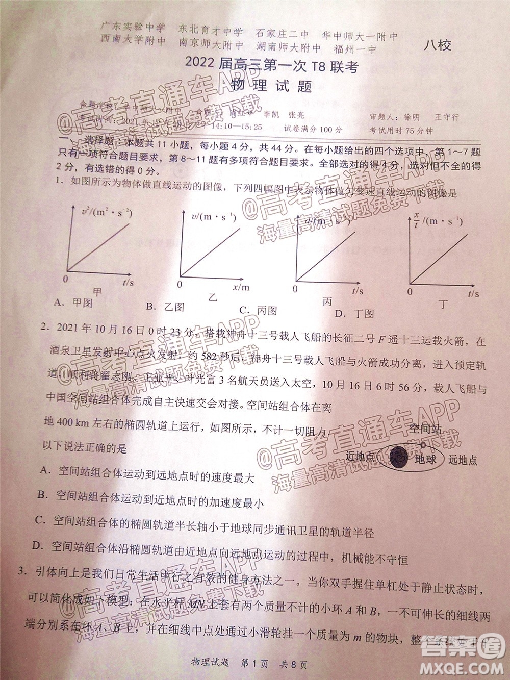 T8聯(lián)考2022屆高三第一次八校聯(lián)考物理試題及答案