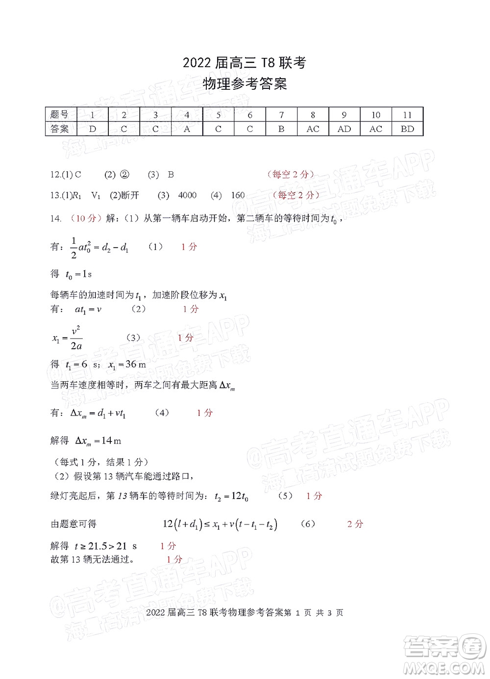 T8聯(lián)考2022屆高三第一次八校聯(lián)考物理試題及答案