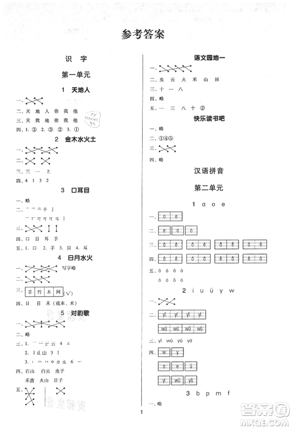 二十一世紀(jì)出版社集團(tuán)2021多A課堂課時廣東作業(yè)本一年級上冊語文部編版參考答案