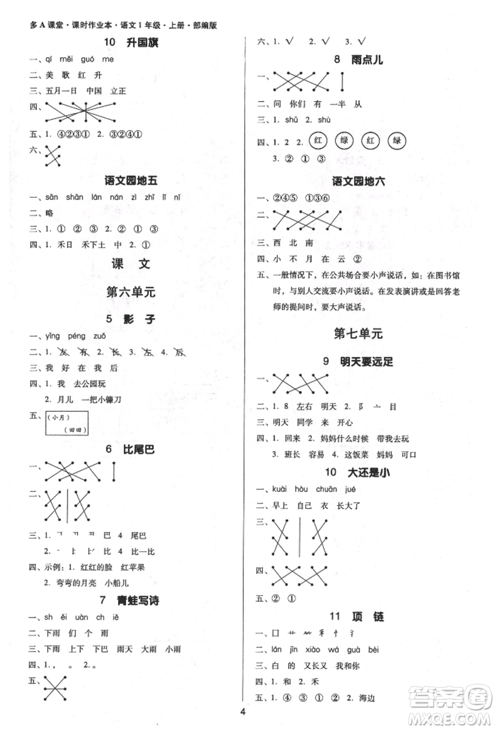 二十一世紀(jì)出版社集團(tuán)2021多A課堂課時廣東作業(yè)本一年級上冊語文部編版參考答案