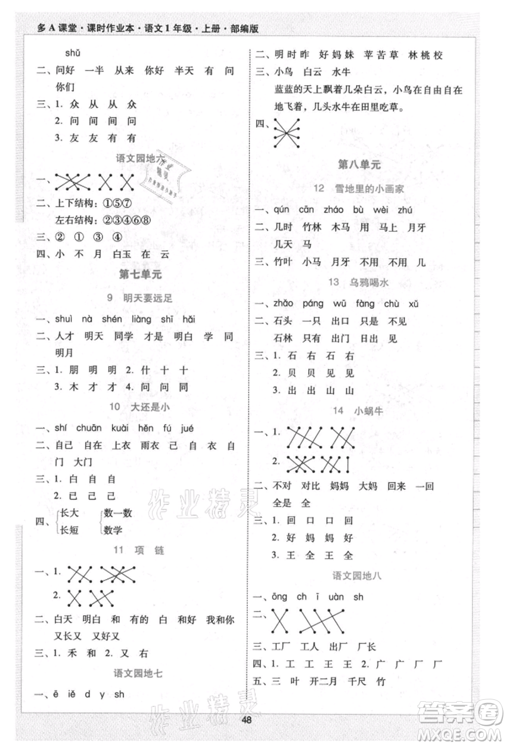 二十一世紀(jì)出版社集團(tuán)2021多A課堂課時廣東作業(yè)本一年級上冊語文部編版參考答案