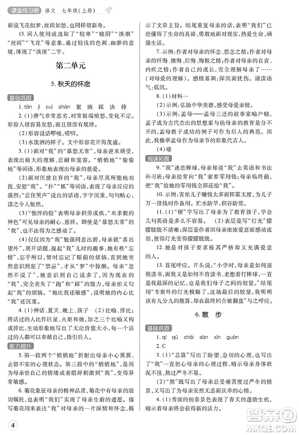 陜西師范大學(xué)出版總社2021課堂練習(xí)冊七年級語文上冊A人教版答案