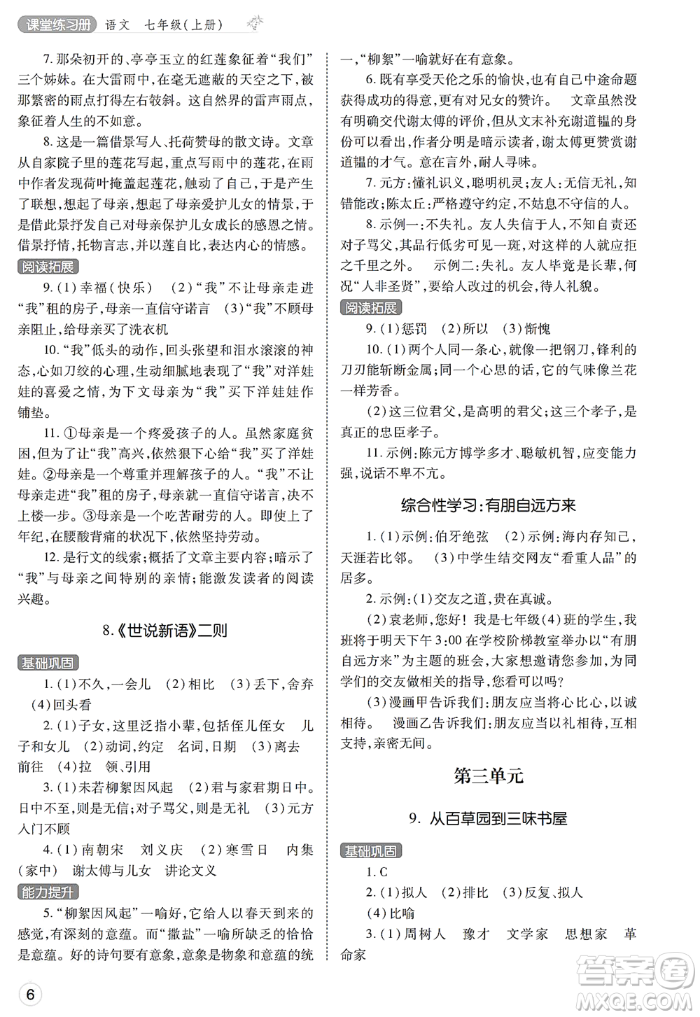 陜西師范大學(xué)出版總社2021課堂練習(xí)冊七年級語文上冊A人教版答案