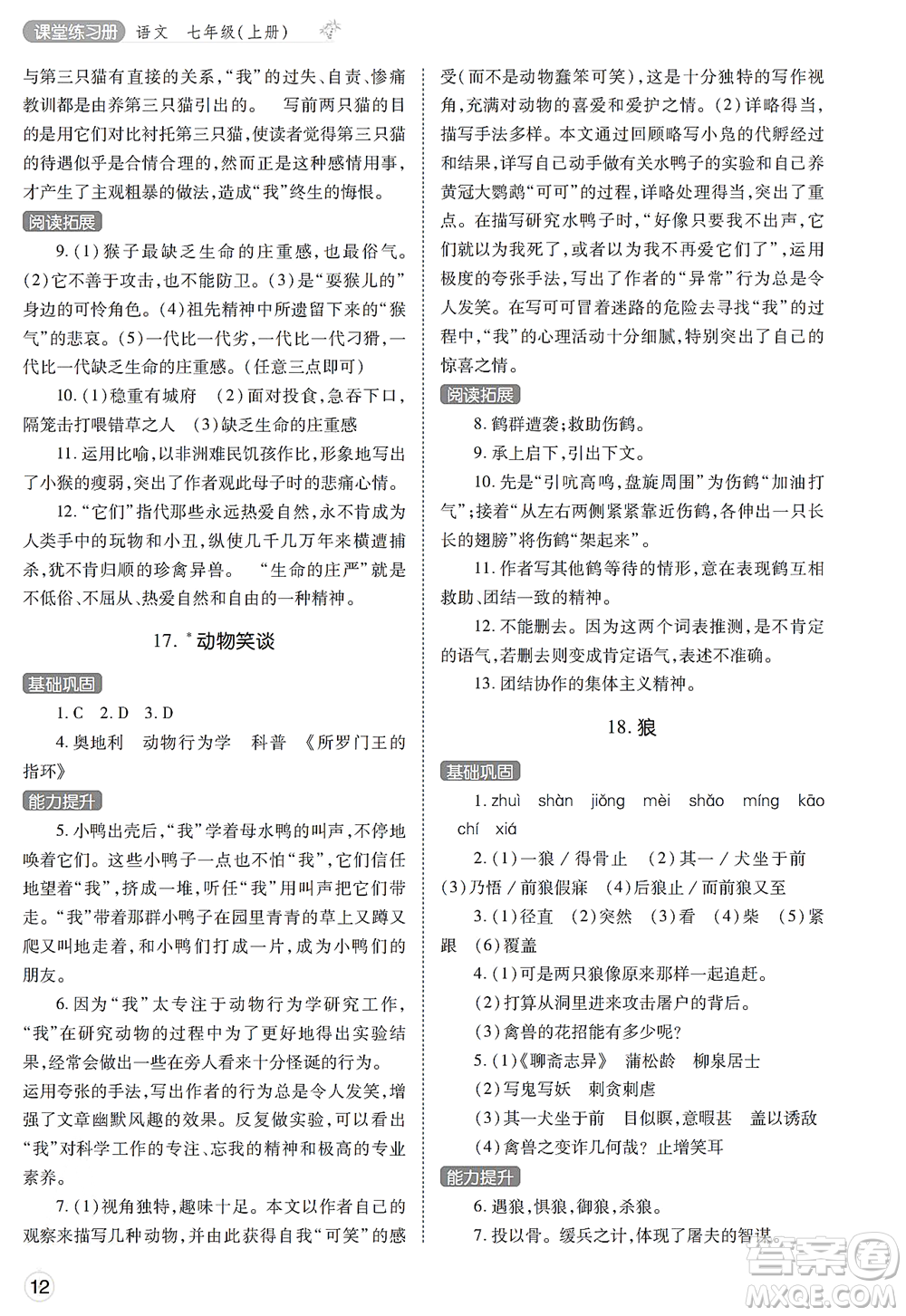 陜西師范大學(xué)出版總社2021課堂練習(xí)冊七年級語文上冊A人教版答案