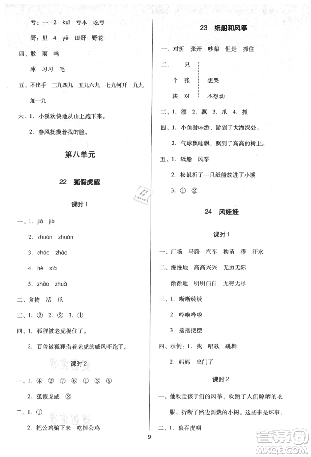 二十一世紀(jì)出版社集團(tuán)2021多A課堂課時(shí)廣東作業(yè)本二年級(jí)上冊(cè)語文部編版參考答案