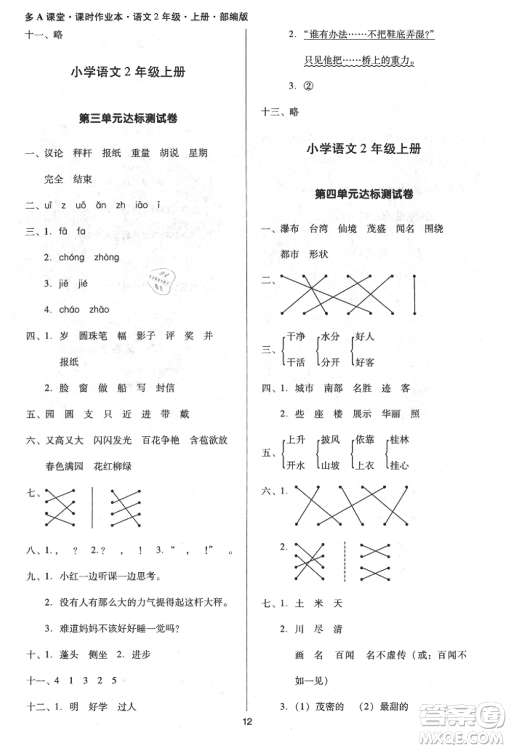 二十一世紀(jì)出版社集團(tuán)2021多A課堂課時(shí)廣東作業(yè)本二年級(jí)上冊(cè)語文部編版參考答案