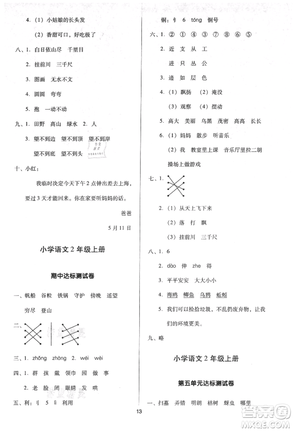 二十一世紀(jì)出版社集團(tuán)2021多A課堂課時(shí)廣東作業(yè)本二年級(jí)上冊(cè)語文部編版參考答案