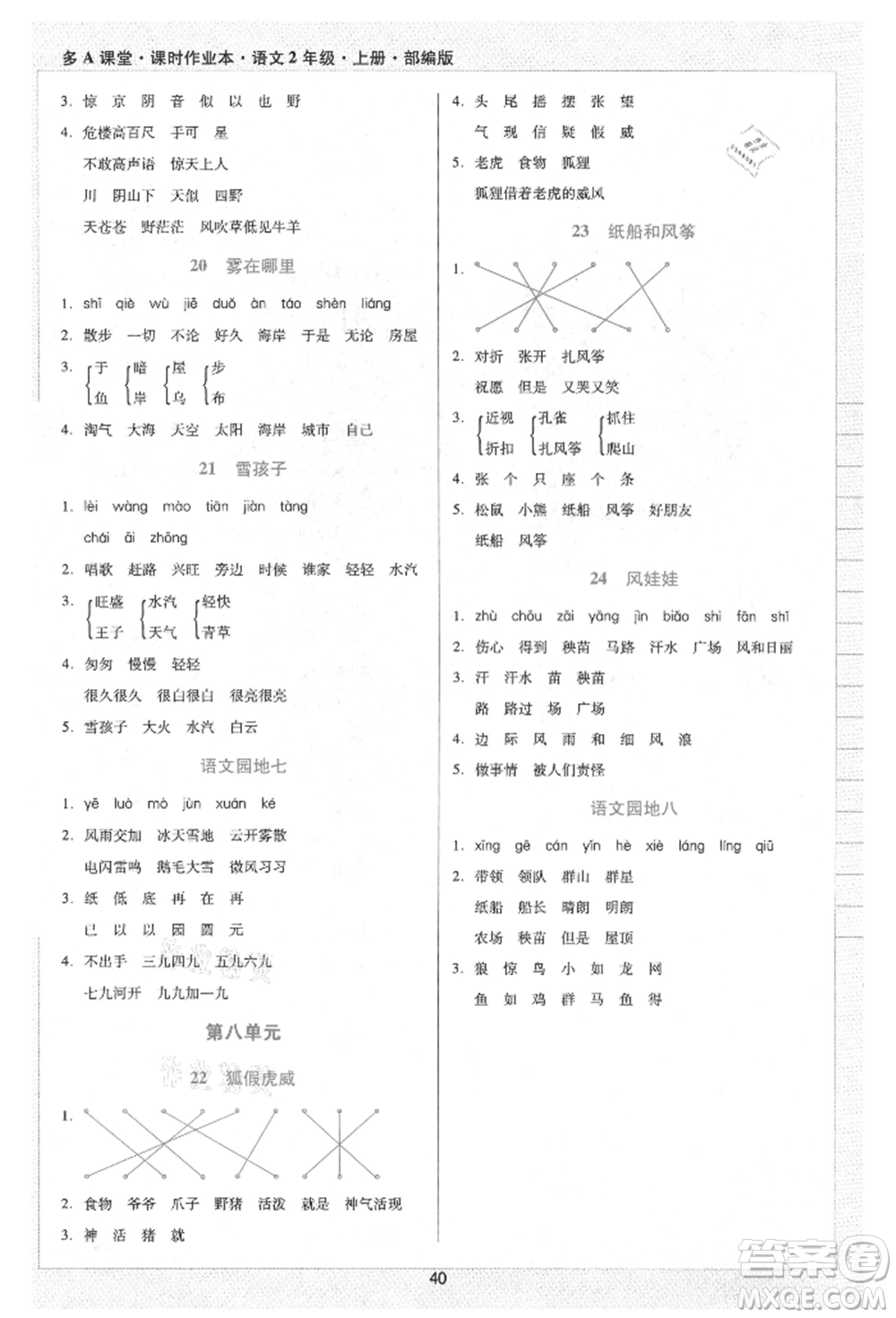 二十一世紀(jì)出版社集團(tuán)2021多A課堂課時(shí)廣東作業(yè)本二年級(jí)上冊(cè)語文部編版參考答案