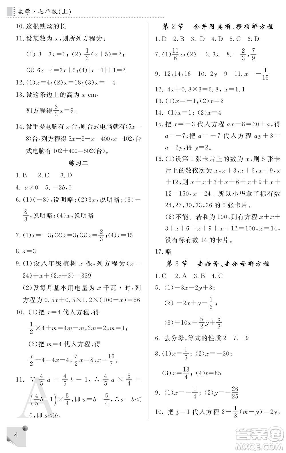 陜西師范大學出版總社2021課堂練習冊七年級數(shù)學上冊A人教版答案