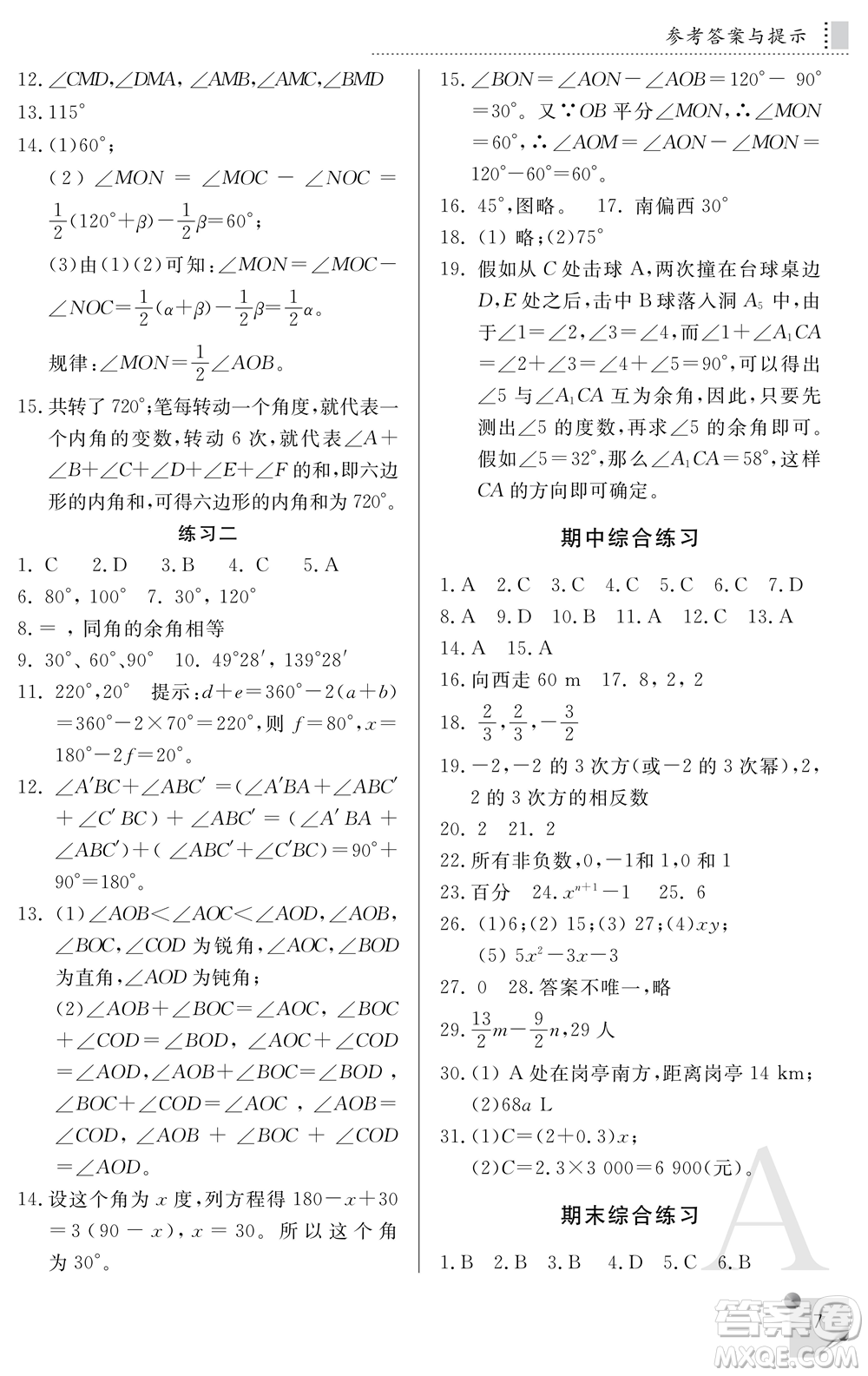 陜西師范大學出版總社2021課堂練習冊七年級數(shù)學上冊A人教版答案