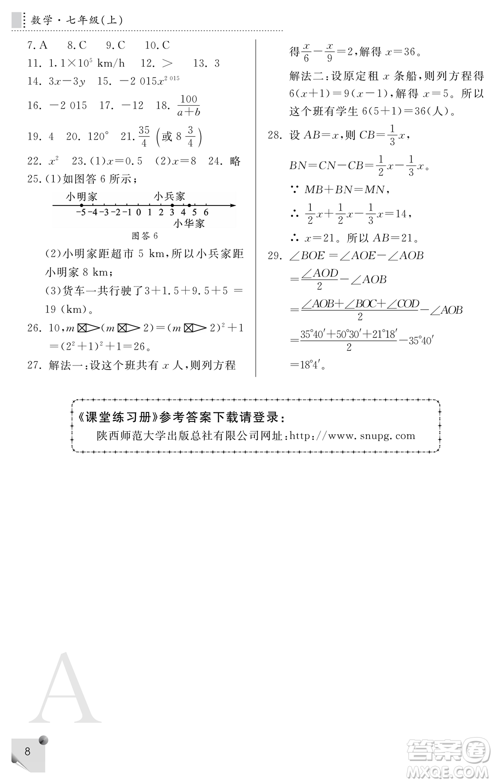 陜西師范大學出版總社2021課堂練習冊七年級數(shù)學上冊A人教版答案