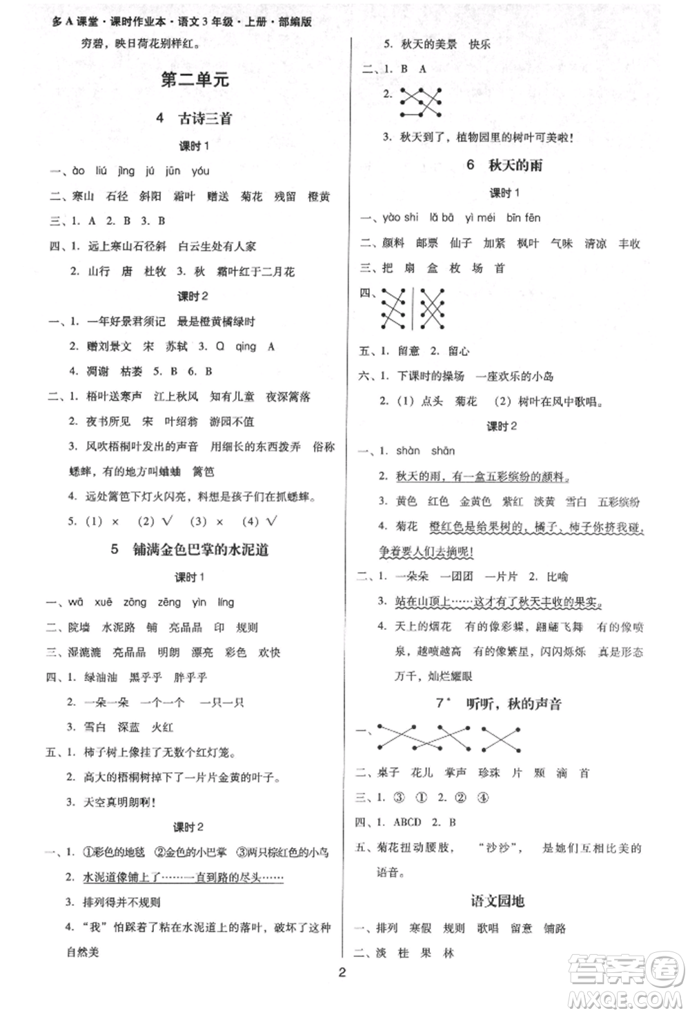 二十一世紀(jì)出版社集團(tuán)2021多A課堂課時(shí)廣東作業(yè)本三年級(jí)上冊(cè)語(yǔ)文部編版參考答案