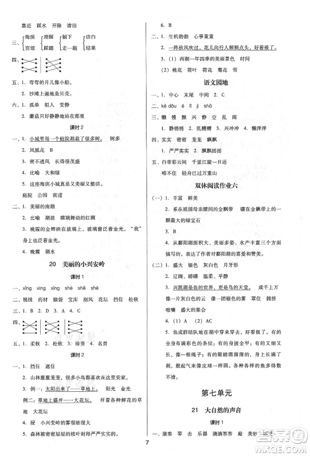 二十一世紀(jì)出版社集團(tuán)2021多A課堂課時(shí)廣東作業(yè)本三年級(jí)上冊(cè)語(yǔ)文部編版參考答案