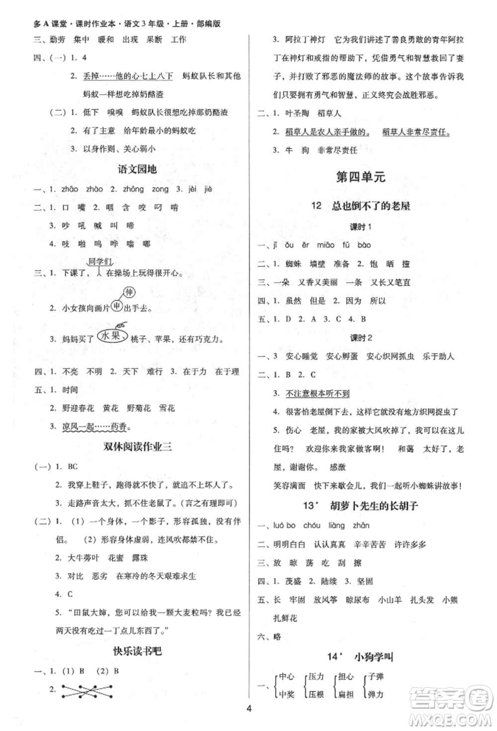 二十一世紀(jì)出版社集團(tuán)2021多A課堂課時(shí)廣東作業(yè)本三年級(jí)上冊(cè)語(yǔ)文部編版參考答案