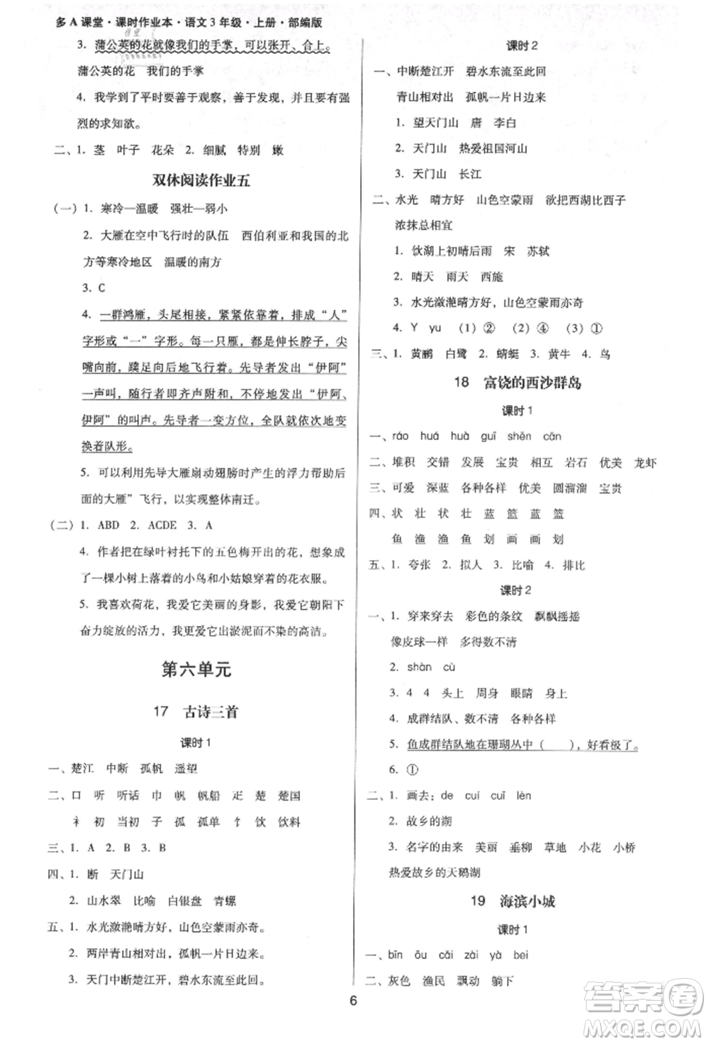 二十一世紀(jì)出版社集團(tuán)2021多A課堂課時(shí)廣東作業(yè)本三年級(jí)上冊(cè)語(yǔ)文部編版參考答案