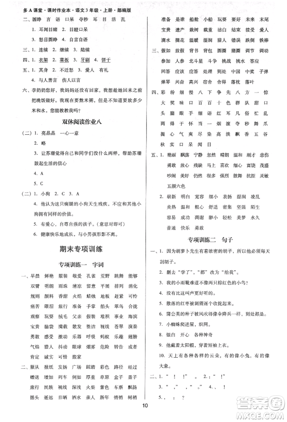 二十一世紀(jì)出版社集團(tuán)2021多A課堂課時(shí)廣東作業(yè)本三年級(jí)上冊(cè)語(yǔ)文部編版參考答案