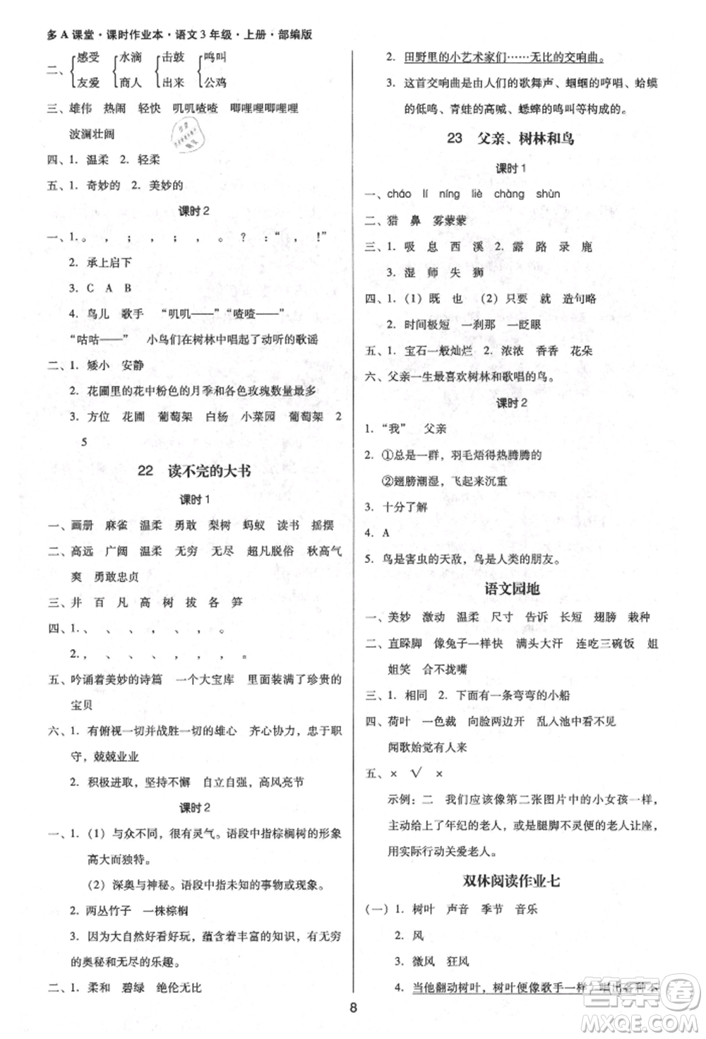 二十一世紀(jì)出版社集團(tuán)2021多A課堂課時(shí)廣東作業(yè)本三年級(jí)上冊(cè)語(yǔ)文部編版參考答案