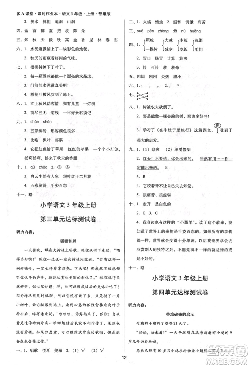 二十一世紀(jì)出版社集團(tuán)2021多A課堂課時(shí)廣東作業(yè)本三年級(jí)上冊(cè)語(yǔ)文部編版參考答案