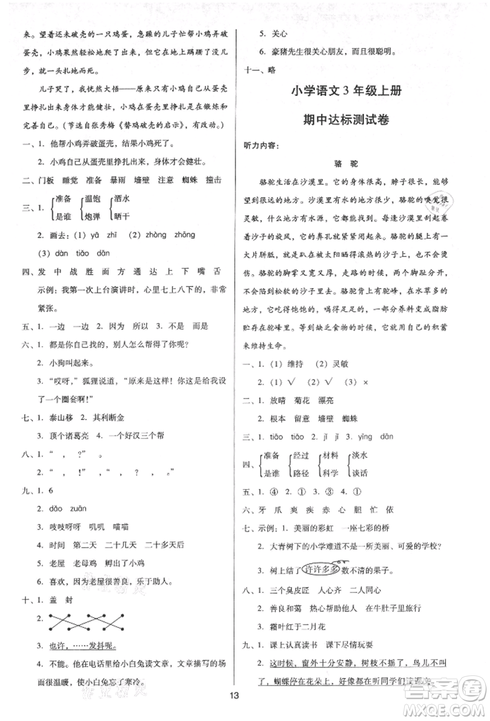 二十一世紀(jì)出版社集團(tuán)2021多A課堂課時(shí)廣東作業(yè)本三年級(jí)上冊(cè)語(yǔ)文部編版參考答案