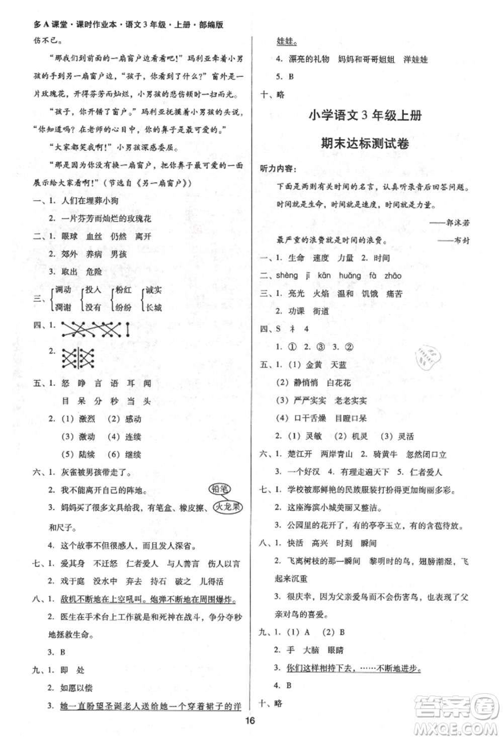 二十一世紀(jì)出版社集團(tuán)2021多A課堂課時(shí)廣東作業(yè)本三年級(jí)上冊(cè)語(yǔ)文部編版參考答案