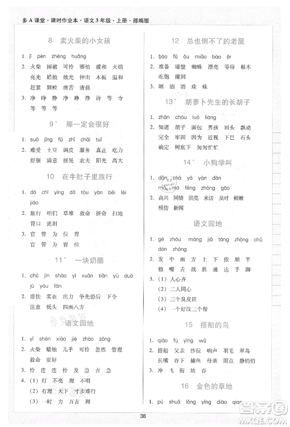 二十一世紀(jì)出版社集團(tuán)2021多A課堂課時(shí)廣東作業(yè)本三年級(jí)上冊(cè)語(yǔ)文部編版參考答案