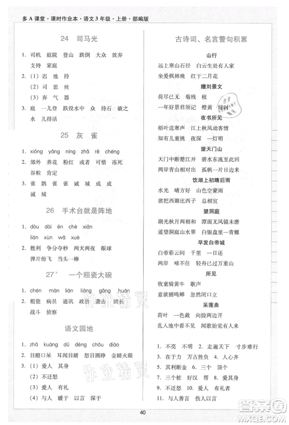 二十一世紀(jì)出版社集團(tuán)2021多A課堂課時(shí)廣東作業(yè)本三年級(jí)上冊(cè)語(yǔ)文部編版參考答案