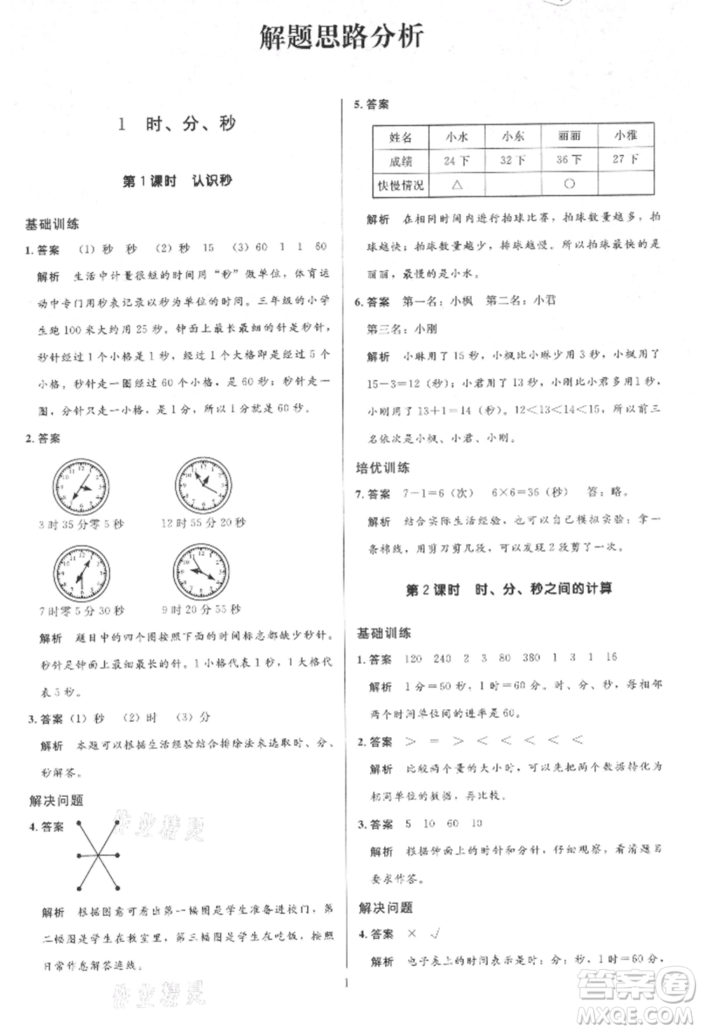 二十一世紀(jì)出版社集團(tuán)2021多A課堂課時(shí)廣東作業(yè)本三年級(jí)上冊(cè)數(shù)學(xué)人教版參考答案