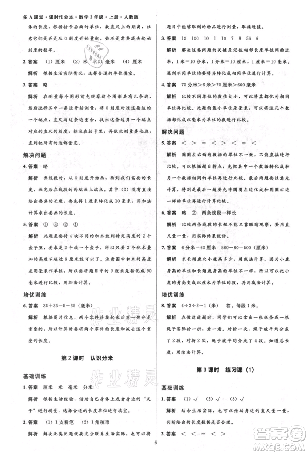 二十一世紀(jì)出版社集團(tuán)2021多A課堂課時(shí)廣東作業(yè)本三年級(jí)上冊(cè)數(shù)學(xué)人教版參考答案