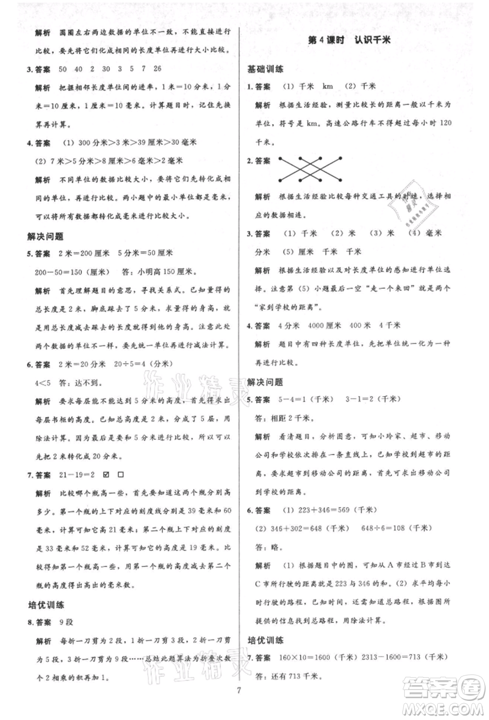 二十一世紀(jì)出版社集團(tuán)2021多A課堂課時(shí)廣東作業(yè)本三年級(jí)上冊(cè)數(shù)學(xué)人教版參考答案